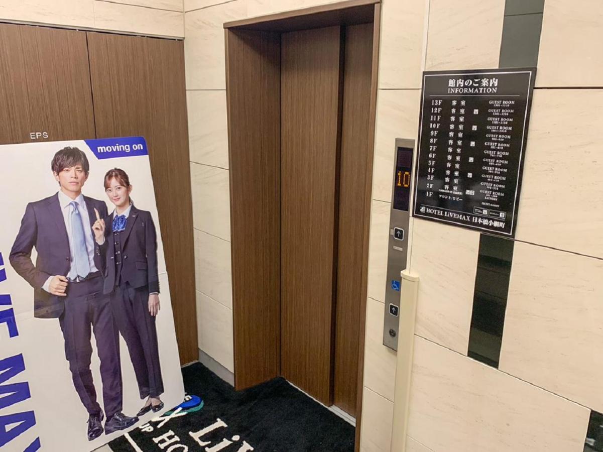 日本桥小网町利夫马克斯酒店 東京都 外观 照片